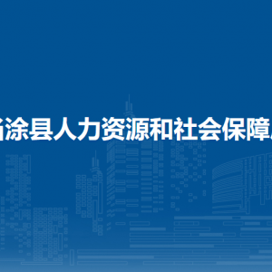 當(dāng)涂縣人力資源和社會保障局就業(yè)促進股（人力資源市場股）