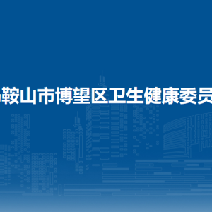馬鞍山市博望區(qū)婦幼保健計劃生育服務中心
