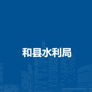 和縣水利局工會委員會