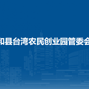 和縣臺(tái)灣農(nóng)民創(chuàng)業(yè)園管委會(huì)綜合辦公室（組織室）