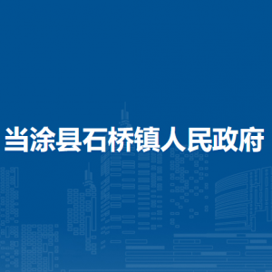 當涂縣石橋鎮(zhèn)便民服務(wù)中心（退役軍人服務(wù)站）