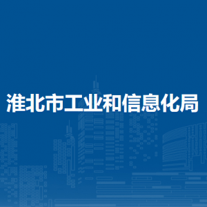 淮北市工業(yè)和信息化局產(chǎn)業(yè)發(fā)展科