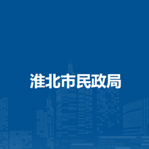 淮北市社會救助服務中心