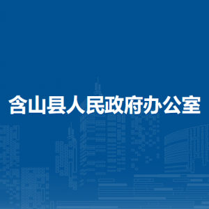 含山縣人民政府辦公室政秘室