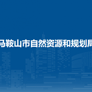 馬鞍山市規(guī)劃編制研究中心（市城鄉(xiāng)規(guī)劃展示館）