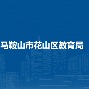 馬鞍山市花山區(qū)教育局人事辦