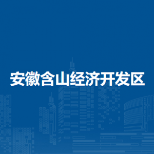 含山縣重點(diǎn)工程建設(shè)管理中心