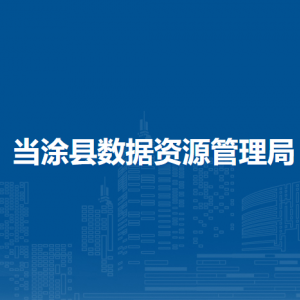 當涂縣數(shù)據(jù)資源管理局大數(shù)據(jù)中心