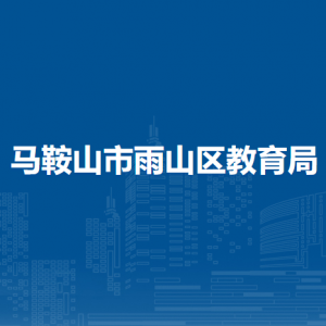 馬鞍山市花園中學(xué)