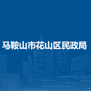 馬鞍山市花山區(qū)城鄉(xiāng)居民最低生活保障中心