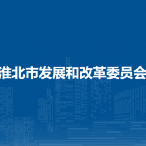 淮北市節(jié)能中心（市電力設(shè)施和電能保護中心）