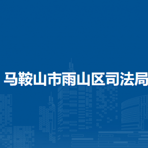 馬鞍山市雨山區(qū)司法局各司法所負(fù)責(zé)人及聯(lián)系電話