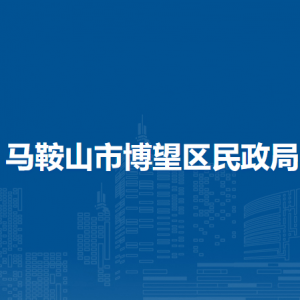 馬鞍山市博望區(qū)民政局地名辦