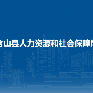 含山縣人力資源和社會(huì)保障局養(yǎng)老保險(xiǎn)股