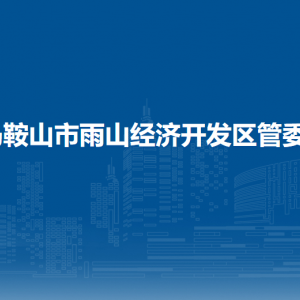 馬鞍山市雨山經(jīng)濟(jì)開(kāi)發(fā)區(qū)應(yīng)急管理和生態(tài)環(huán)境局