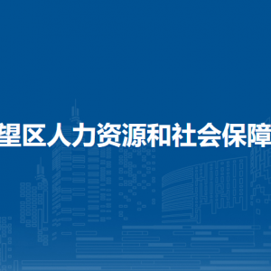 馬鞍山市博望區(qū)人力資源和社會保障局辦公室