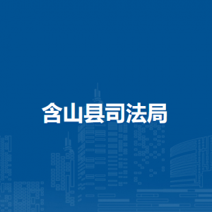 含山縣司法局合法性審查室