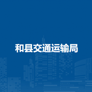 和縣交通運(yùn)輸局規(guī)劃建設(shè)股