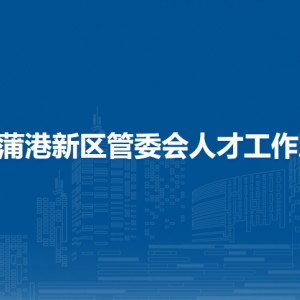 馬鞍山鄭蒲港新區(qū)管委會(huì)黨群工作部（含機(jī)關(guān)黨委）