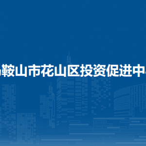 馬鞍山市花山區(qū)土地和房屋征收安置事務管理中心