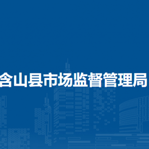 含山縣市場(chǎng)監(jiān)督管理局質(zhì)量與認(rèn)證監(jiān)督管理股