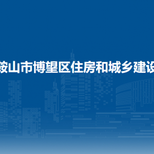 馬鞍山市博望區(qū)住房和城鄉(xiāng)建設(shè)局房地產(chǎn)和物業(yè)管理辦