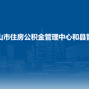 馬鞍山市住房公積金管理中心和縣管理部行政服務(wù)大廳