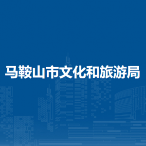 馬鞍山市朱然家族墓地博物館（市朱然文化園管理所、市美術館）
