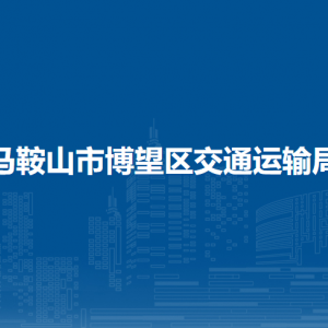 馬鞍山市博望區(qū)交通運(yùn)輸局辦公室