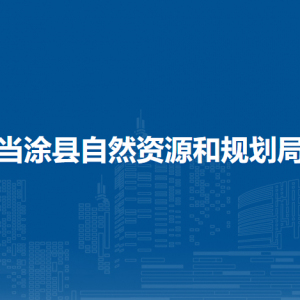 當(dāng)涂縣自然資源和規(guī)劃局信息中心