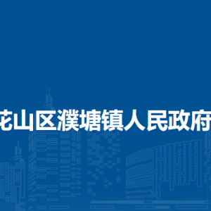 馬鞍山市花山區(qū)濮塘鎮(zhèn)司法所