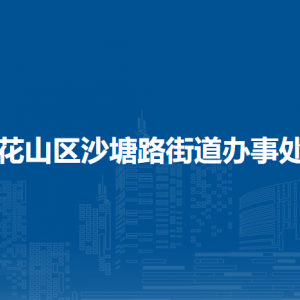 馬鞍山市花山區(qū)沙塘路街道人民社區(qū)聯(lián)系方式