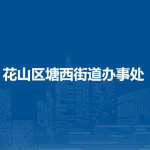 馬鞍山市花山區(qū)塘西街道南塘社區(qū)聯(lián)系方式