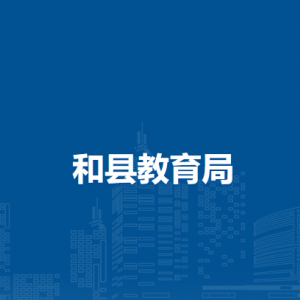 和縣教育局計劃財務股