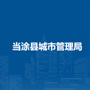 當(dāng)涂縣城市管理局環(huán)衛(wèi)園林股