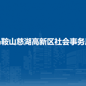 馬鞍山慈湖高新區(qū)黨群工作部