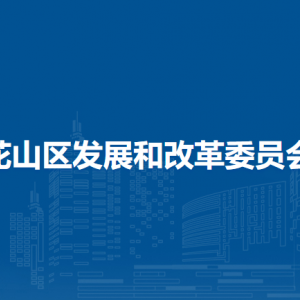 馬鞍山市花山區(qū)發(fā)展和改革委員會(huì)項(xiàng)目辦公室