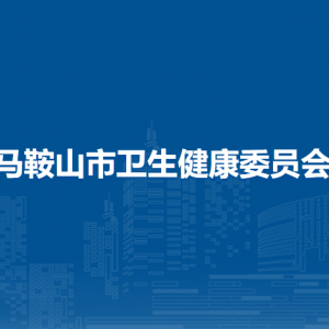 馬鞍山市衛(wèi)生健康委員會基層衛(wèi)生與婦幼健康服務科