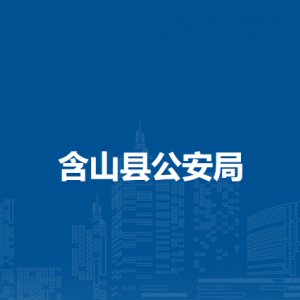 含山縣公安局警務(wù)保障室