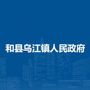 和縣烏江鎮(zhèn)社會(huì)事務(wù)綜合服務(wù)中心（為民服務(wù)中心）