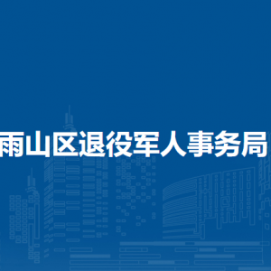 馬鞍山市雨山區(qū)退役軍人事務(wù)局思想政治和權(quán)益維護(hù)辦公室