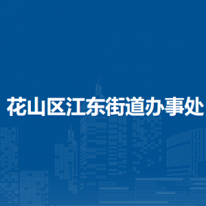 馬鞍山市花山區(qū)江東街道蔡村村委會聯(lián)系方式