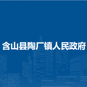 含山縣陶廠鎮(zhèn)司法所