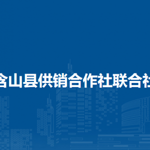 含山縣供銷合作社聯(lián)合社辦公室