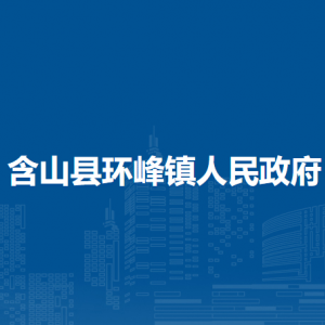 含山縣環(huán)峰鎮(zhèn)綜合行政執(zhí)法大隊(duì)