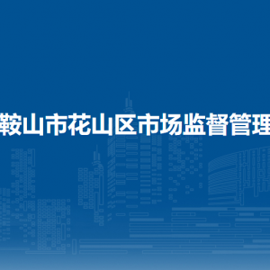 馬鞍山市花山區(qū)市場監(jiān)督管理局政務(wù)服務(wù)中心窗口工作時間和聯(lián)系電話