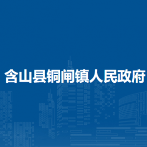 含山縣銅閘鎮(zhèn)就業(yè)和勞動(dòng)社會(huì)保障所
