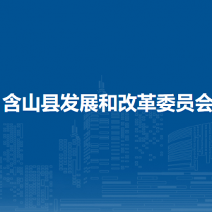 含山縣發(fā)展和改革委員會固定資產(chǎn)投資辦公室（重點(diǎn)建設(shè)項(xiàng)目辦公室）