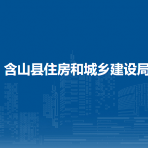 含山縣住房和城鄉(xiāng)建設(shè)局質(zhì)監(jiān)站（城建檔案館）