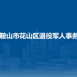 馬鞍山市花山區(qū)退役軍人事務(wù)局擁軍褒揚(yáng)和優(yōu)待撫恤科